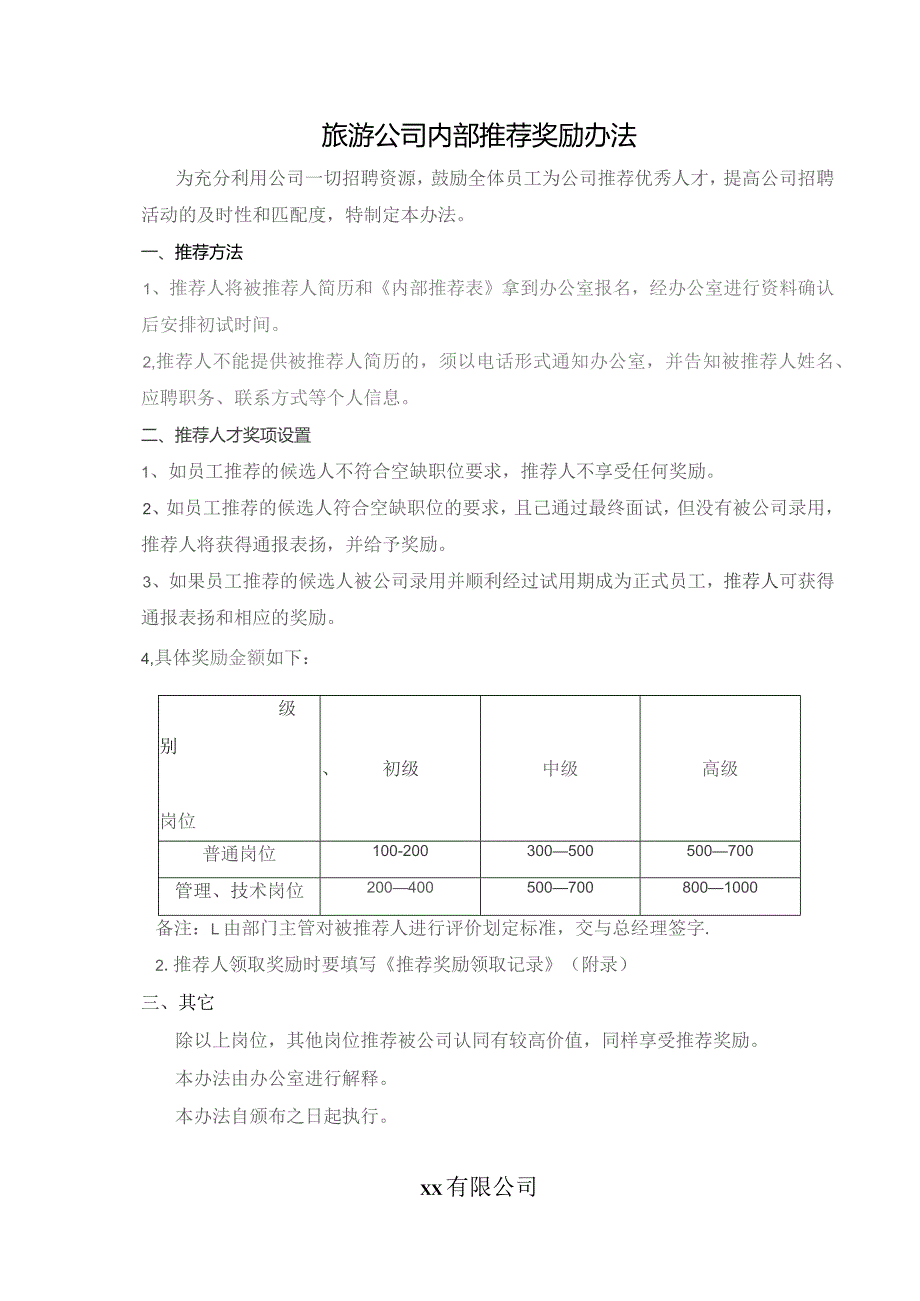 旅游公司内部推荐奖励办法.docx_第1页