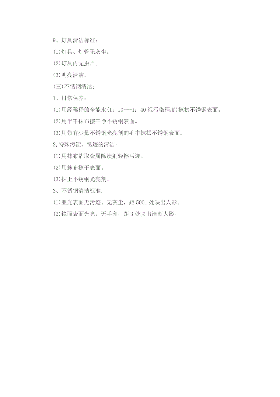 南京物业公司玻璃、灯具、不锈钢清洁管理作业规范.docx_第2页
