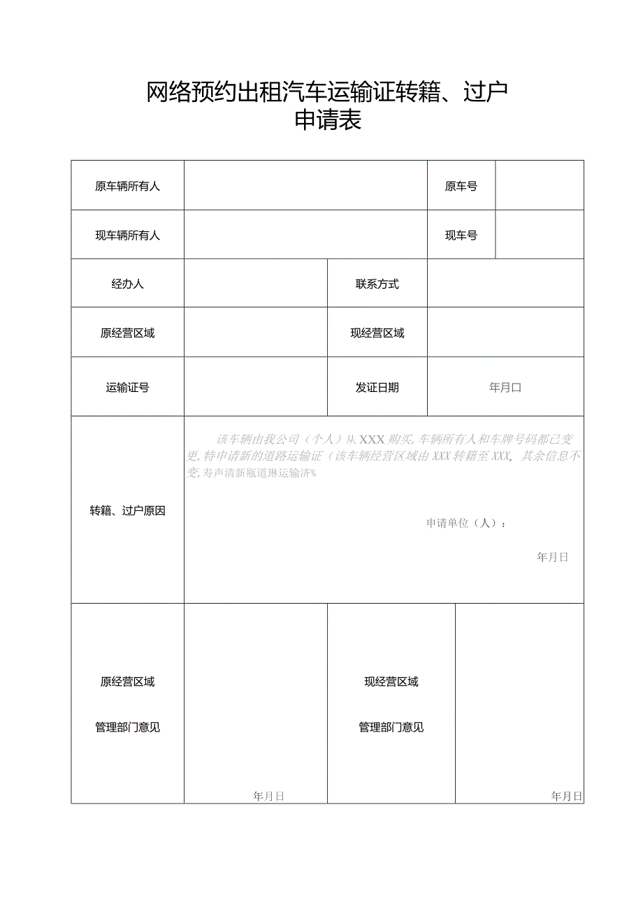 网络预约出租汽车运输证转籍、过户申请表.docx_第1页