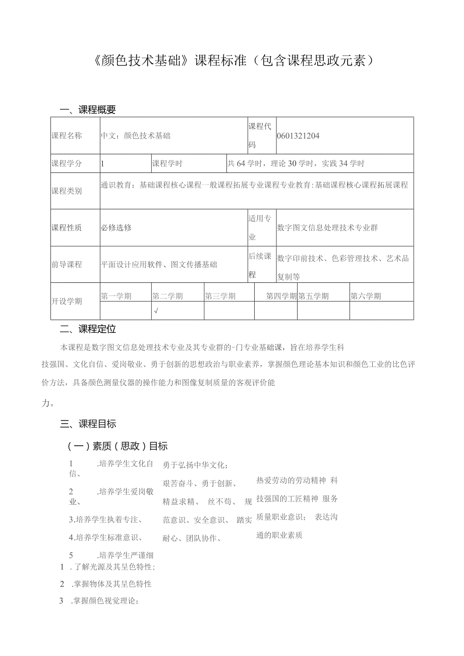 《颜色技术基础》课程标准（包含课程思政元素）.docx_第1页