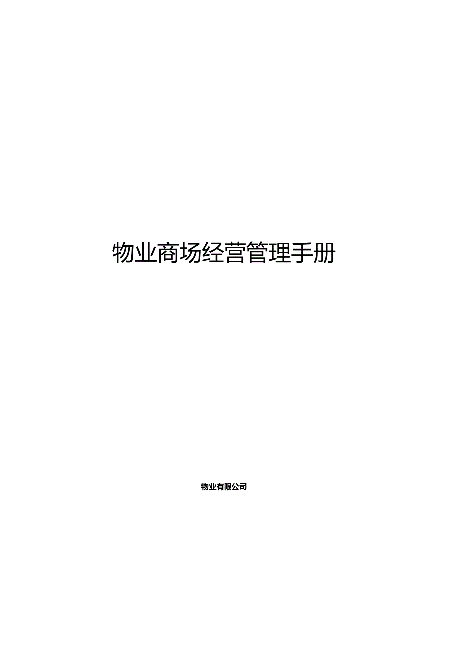 商场经营管理手册示范文本.docx_第1页