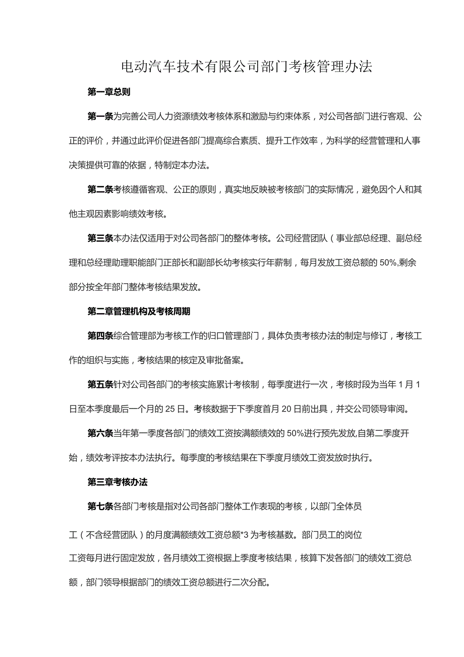 电动汽车技术有限公司部门考核管理办法.docx_第1页