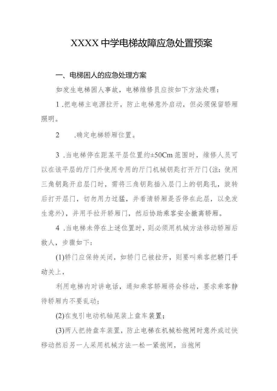 中学电梯故障应急处置预案.docx_第1页