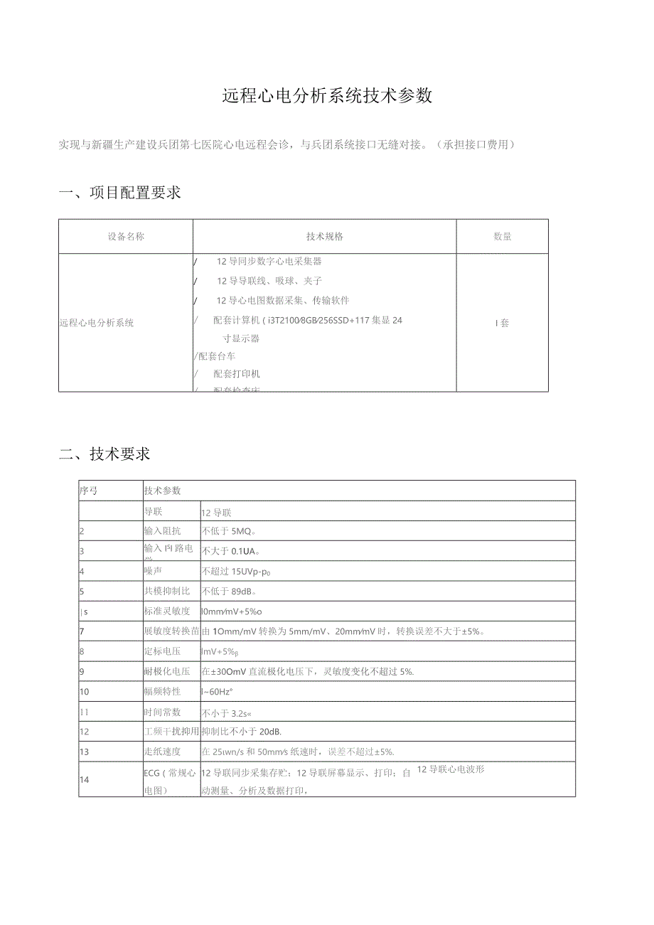 远程心电分析系统技术参数.docx_第1页