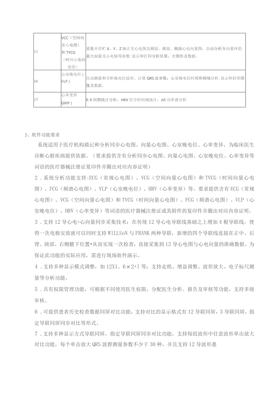 远程心电分析系统技术参数.docx_第2页