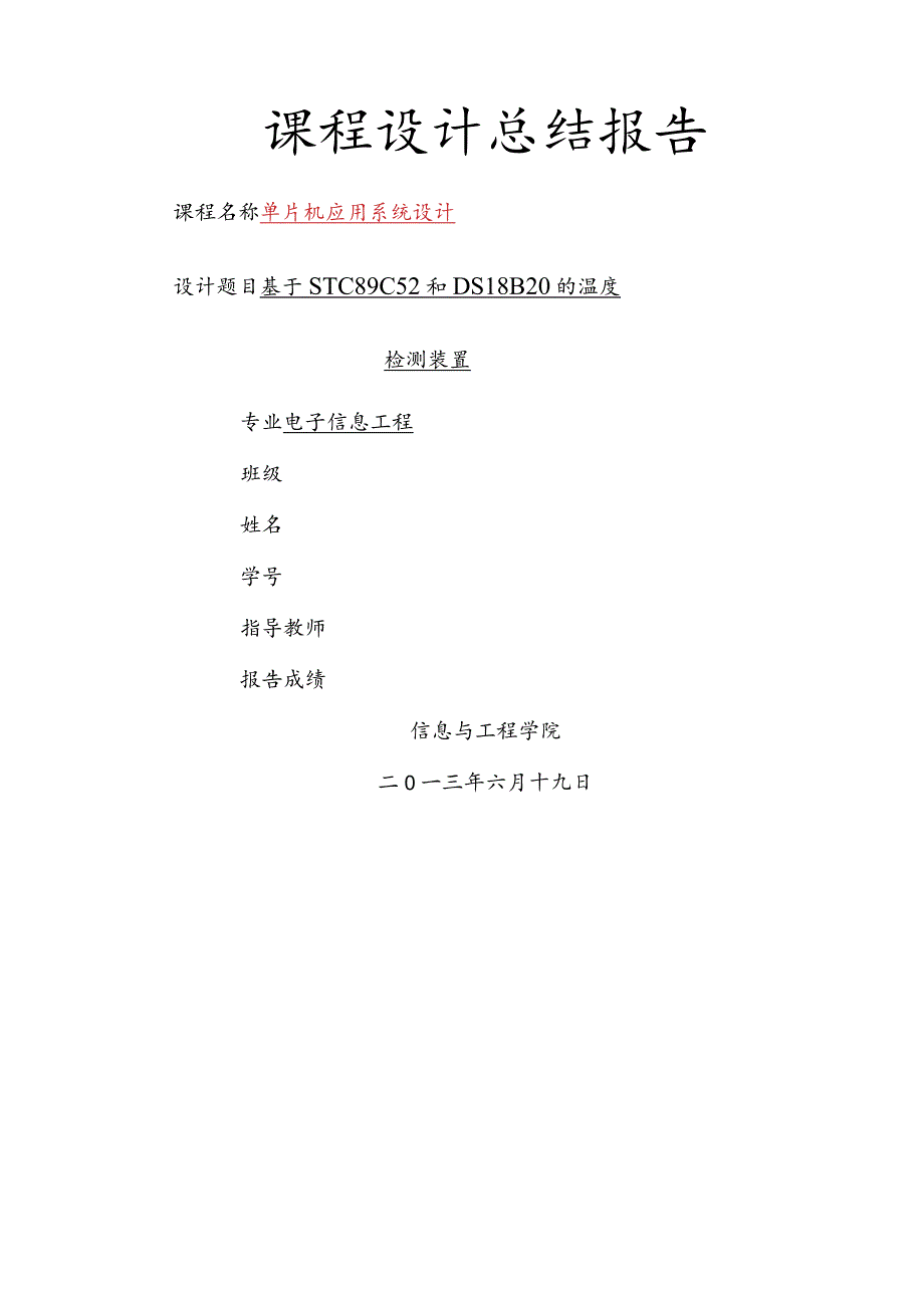 基于STC89C52和DS18B20的温度检测装置.docx_第1页