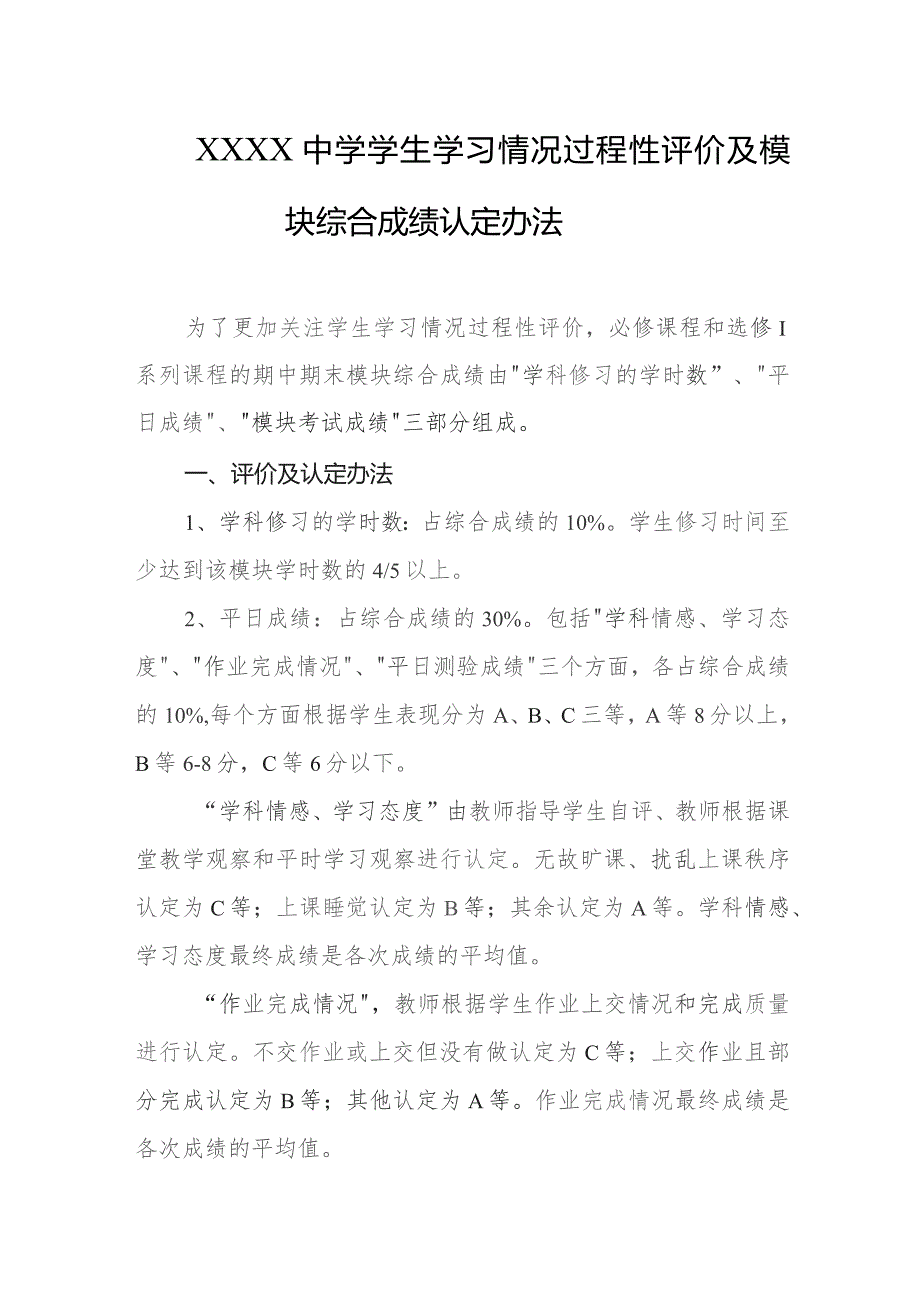 中学学生学习情况过程性评价及模块综合成绩认定办法.docx_第1页