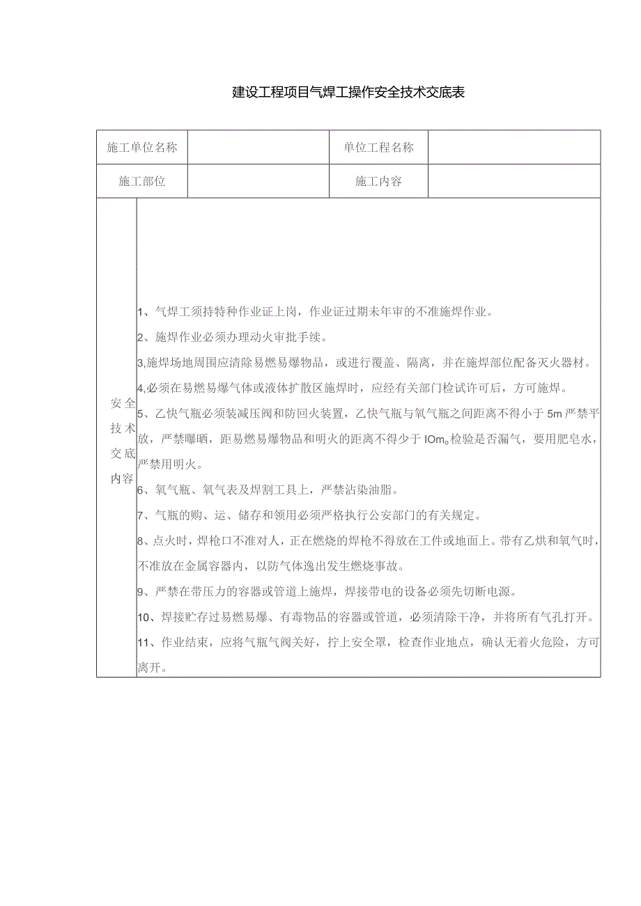 建设工程项目气焊工操作安全技术交底表.docx_第1页