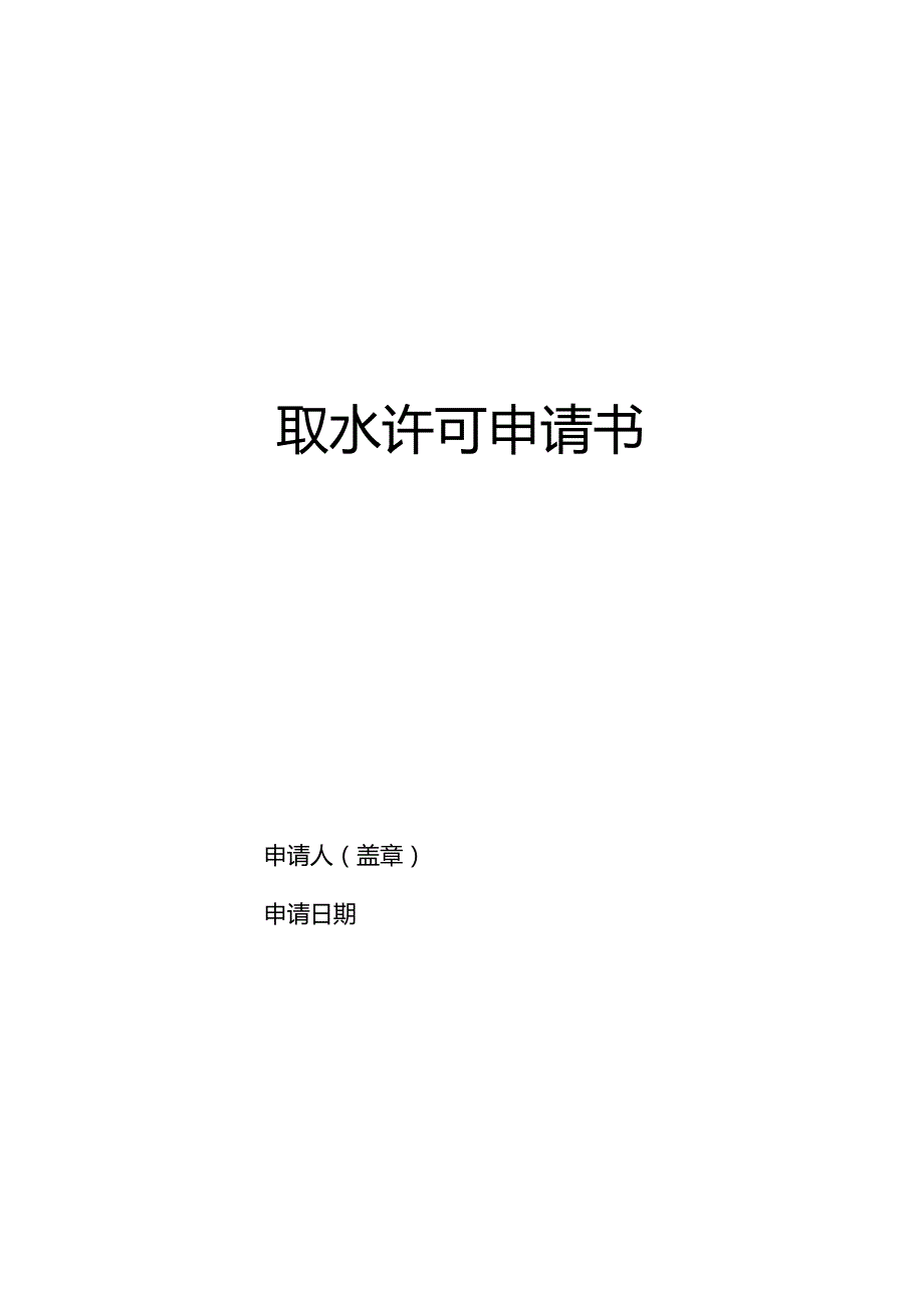 取水许可申请书.docx_第1页