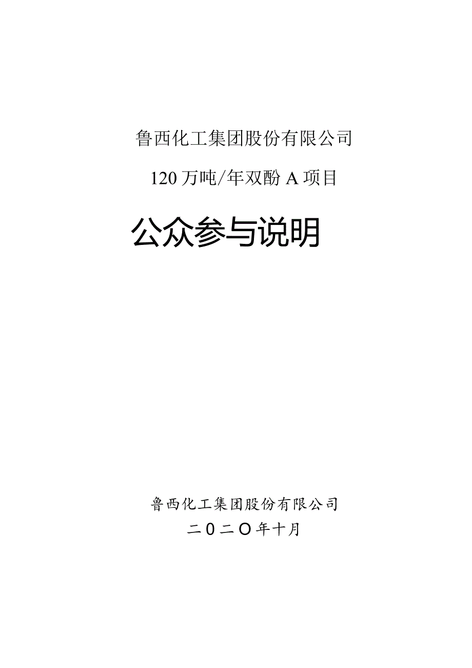 鲁西化工集团股份有限公司120万吨年双酚A项目公众参与说明.docx_第1页