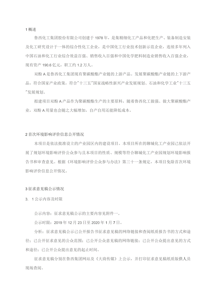 鲁西化工集团股份有限公司120万吨年双酚A项目公众参与说明.docx_第3页