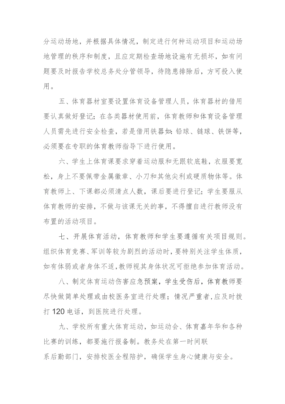 中学体育教学、器材设施及场地安全管理细则.docx_第2页