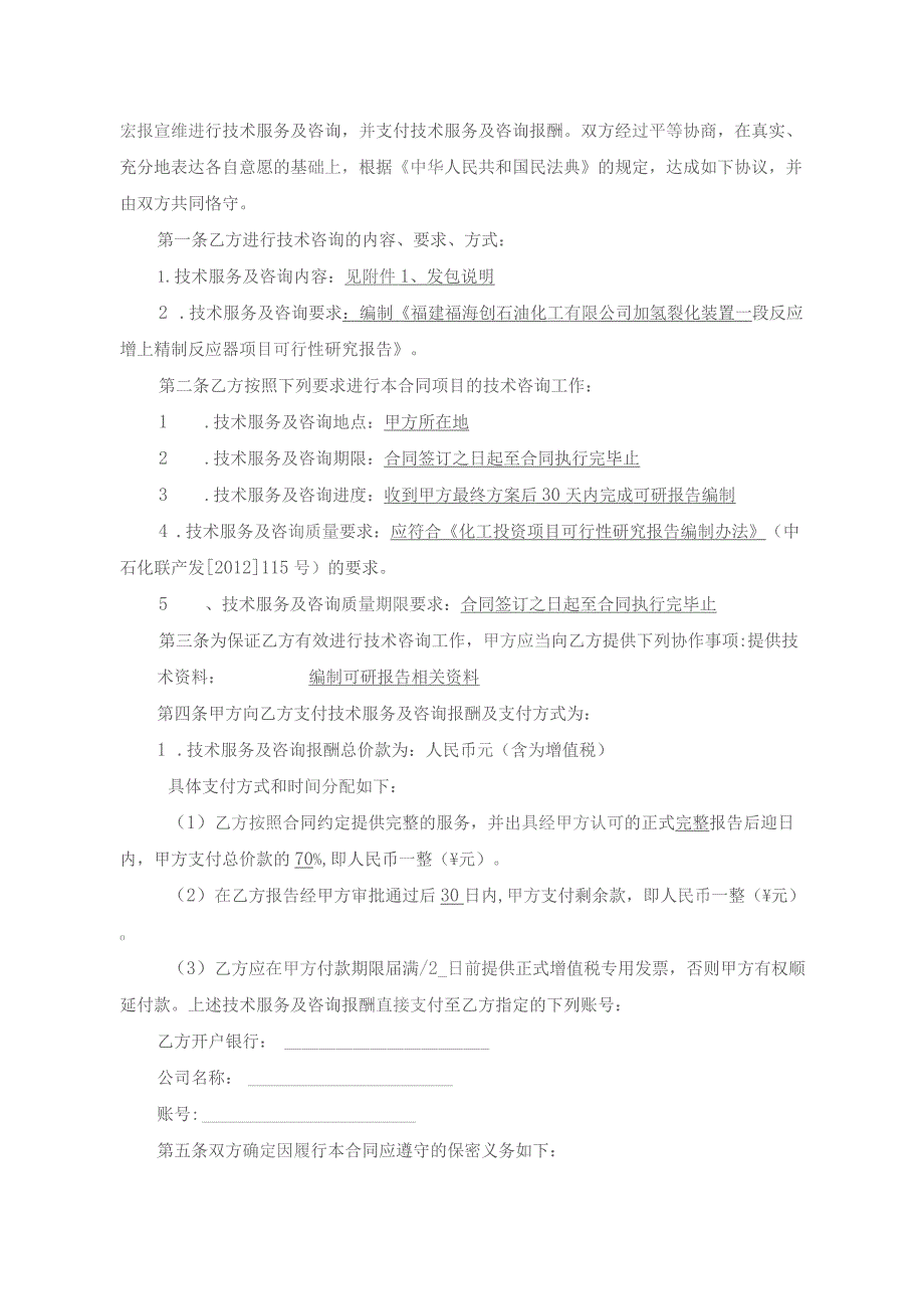 加氢裂化装置一段反应增上精制反应器项目可行性研究报告编制技术咨询服务合同.docx_第2页