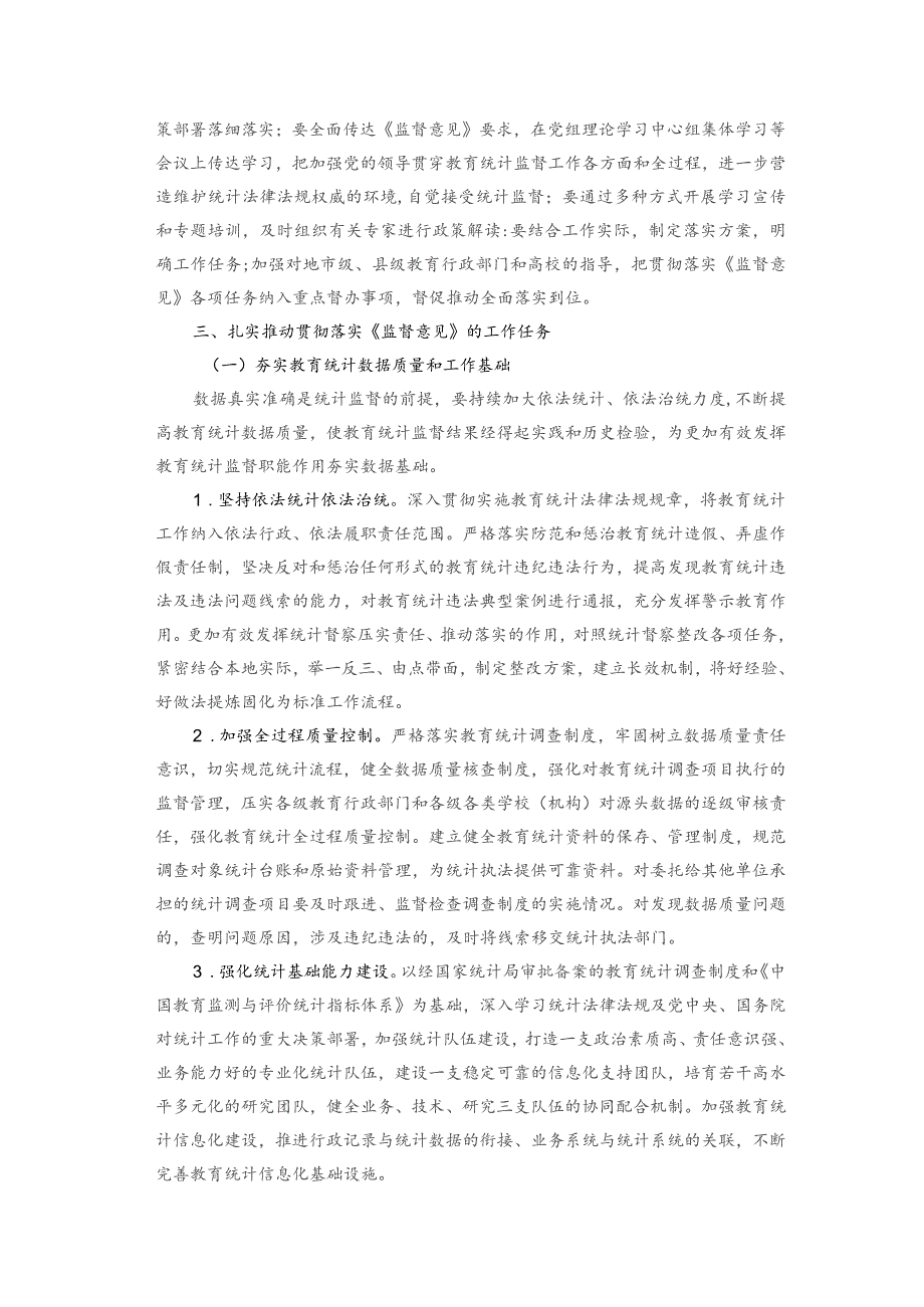 教育部关于深入学习贯彻《关于更加有效发挥统计监督职能作用的意见》的通知.docx_第2页