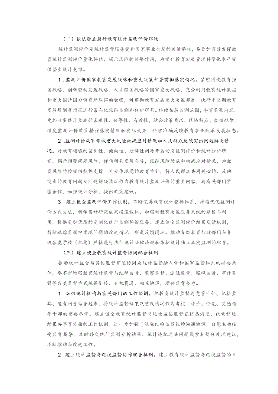 教育部关于深入学习贯彻《关于更加有效发挥统计监督职能作用的意见》的通知.docx_第3页