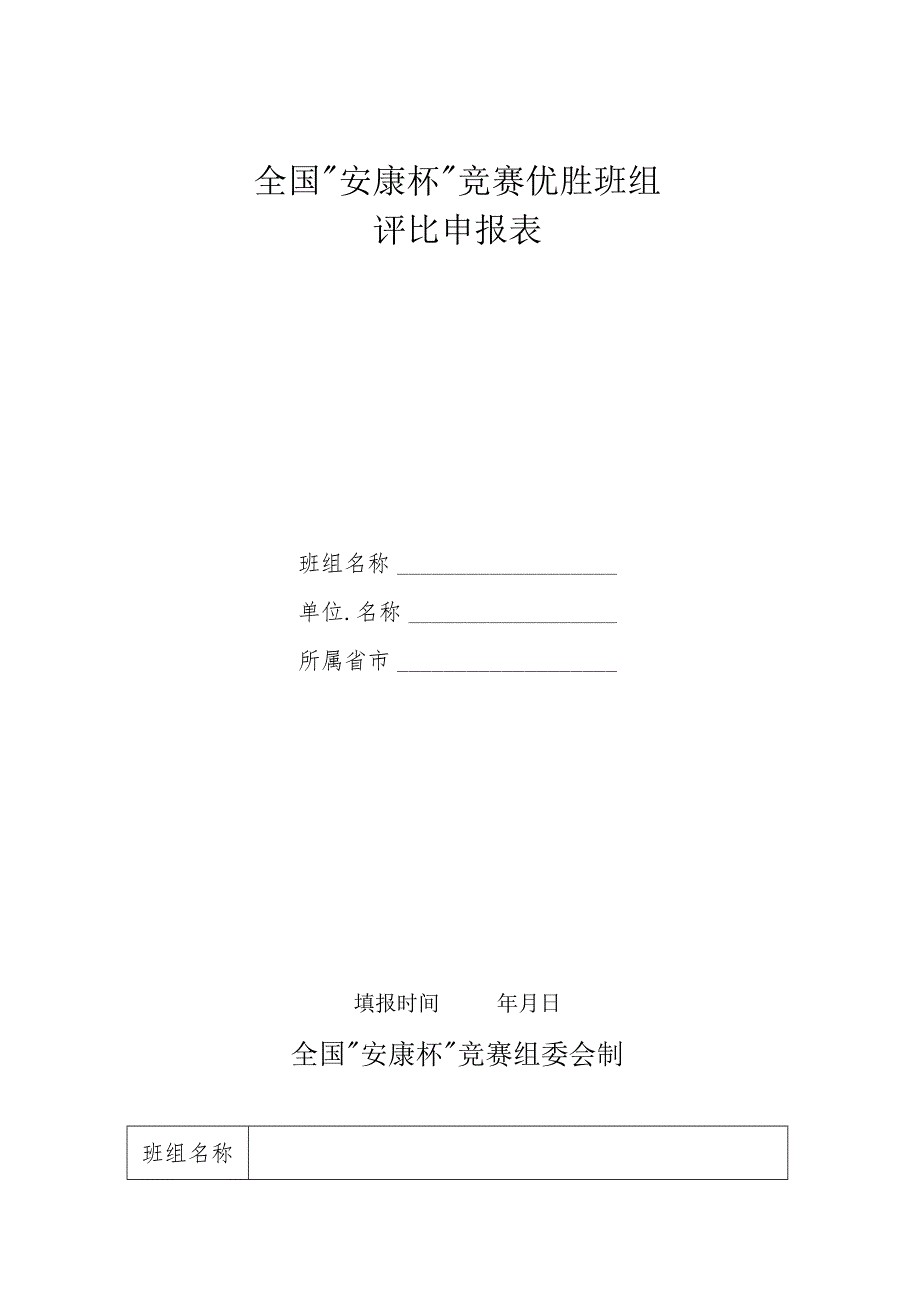 全国“安康杯”竞赛优胜班组评比申报表.docx_第1页