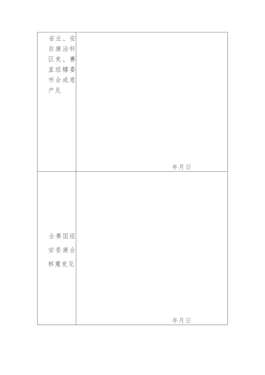 全国“安康杯”竞赛优胜班组评比申报表.docx_第3页