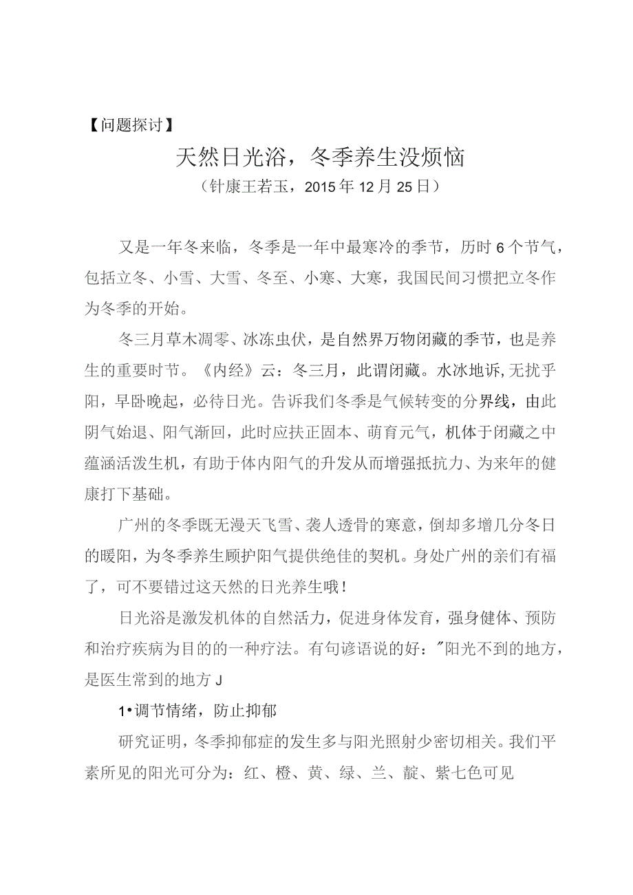 问题探讨天然日光浴冬季养生没烦恼.docx_第1页