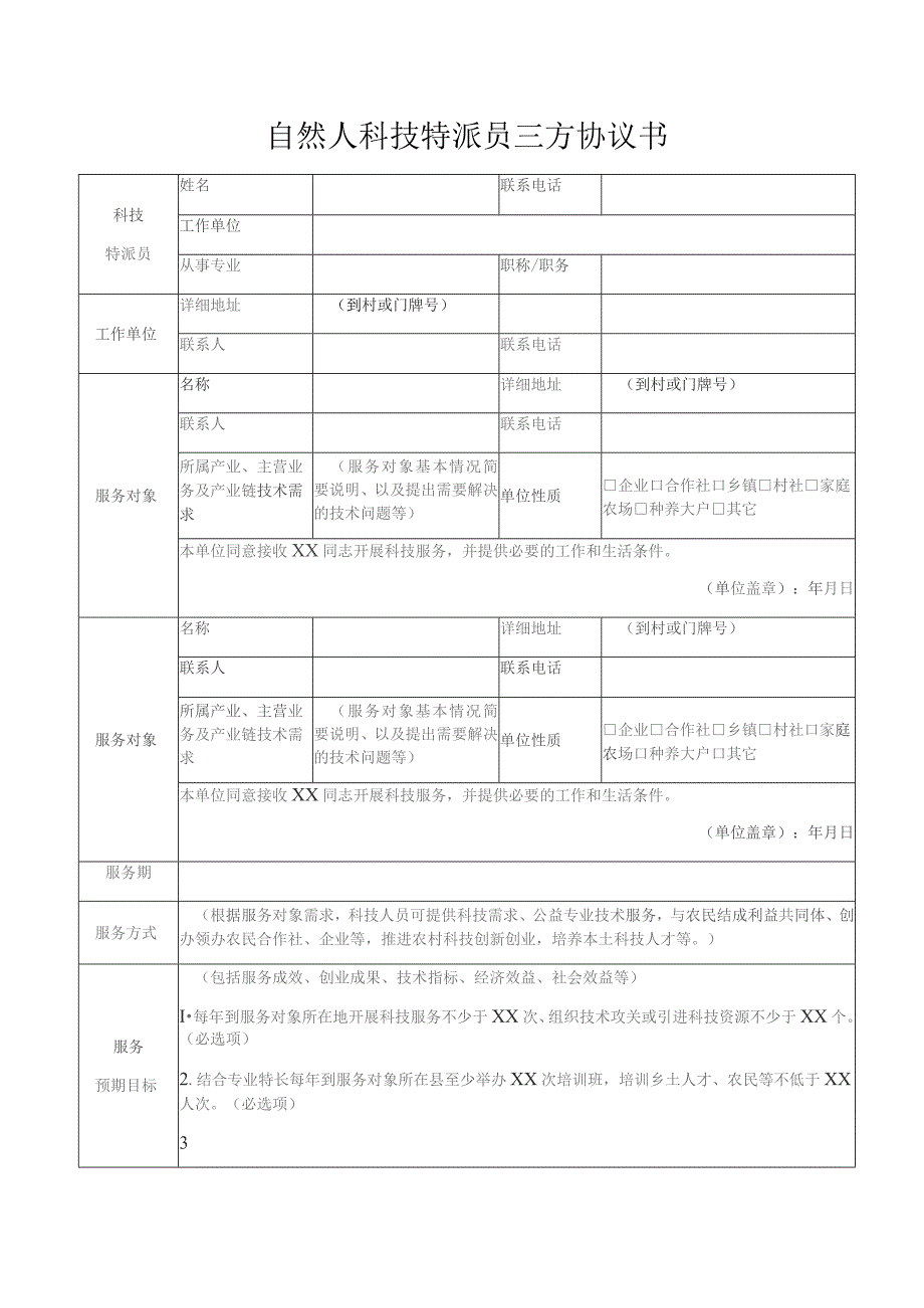 自然人科技特派员三方协议书.docx_第1页