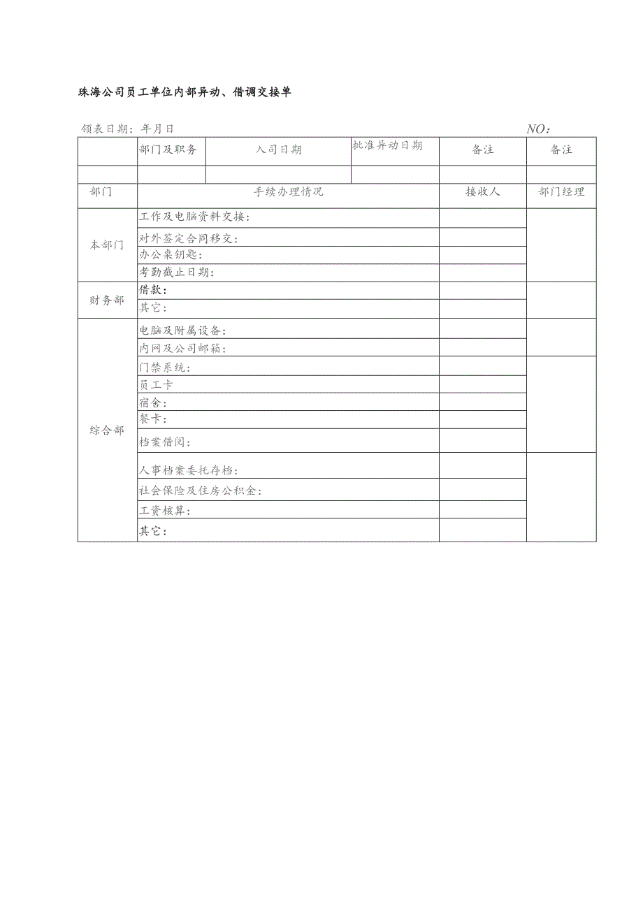 珠海公司员工单位内部异动、借调交接单.docx_第1页