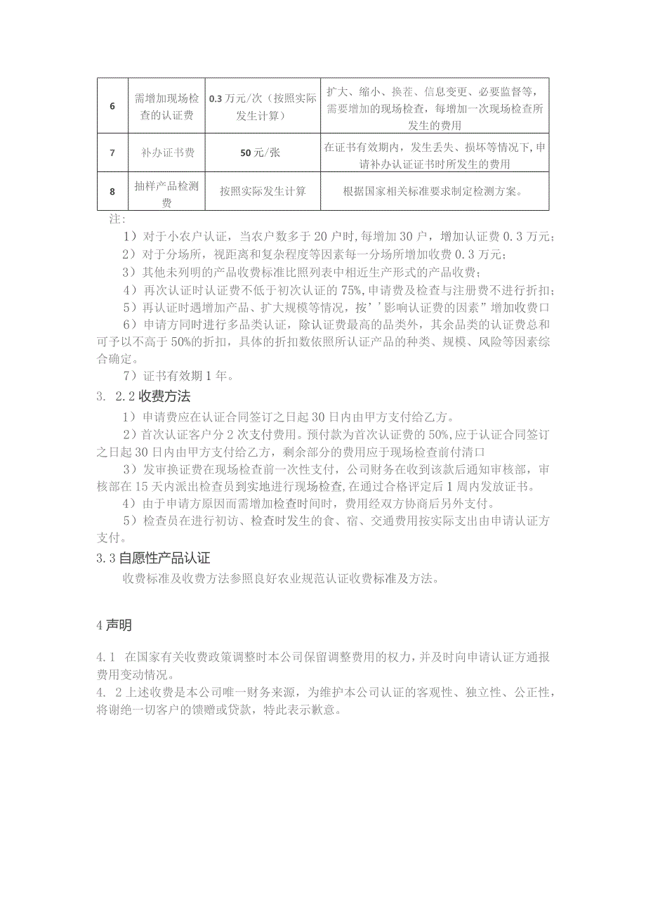 产品认证收费管理规则1目的与适用范围.docx_第3页