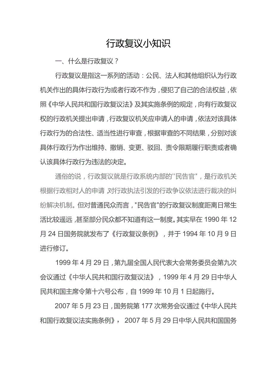 行政复议小知识.docx_第1页