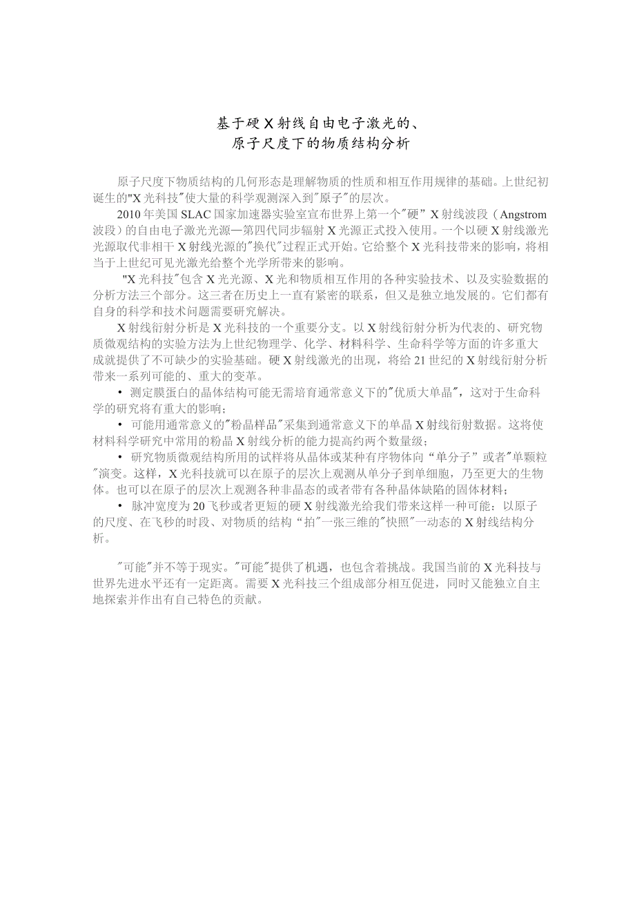 基于硬X射线自由电子激光的、原子尺度下的物质结构分析.docx_第1页