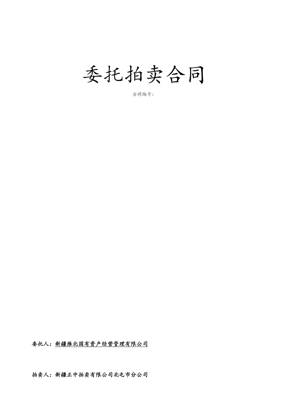 委托拍卖合同.docx_第1页