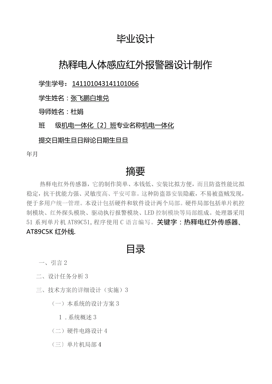 基于单片机的报警系统.docx_第1页