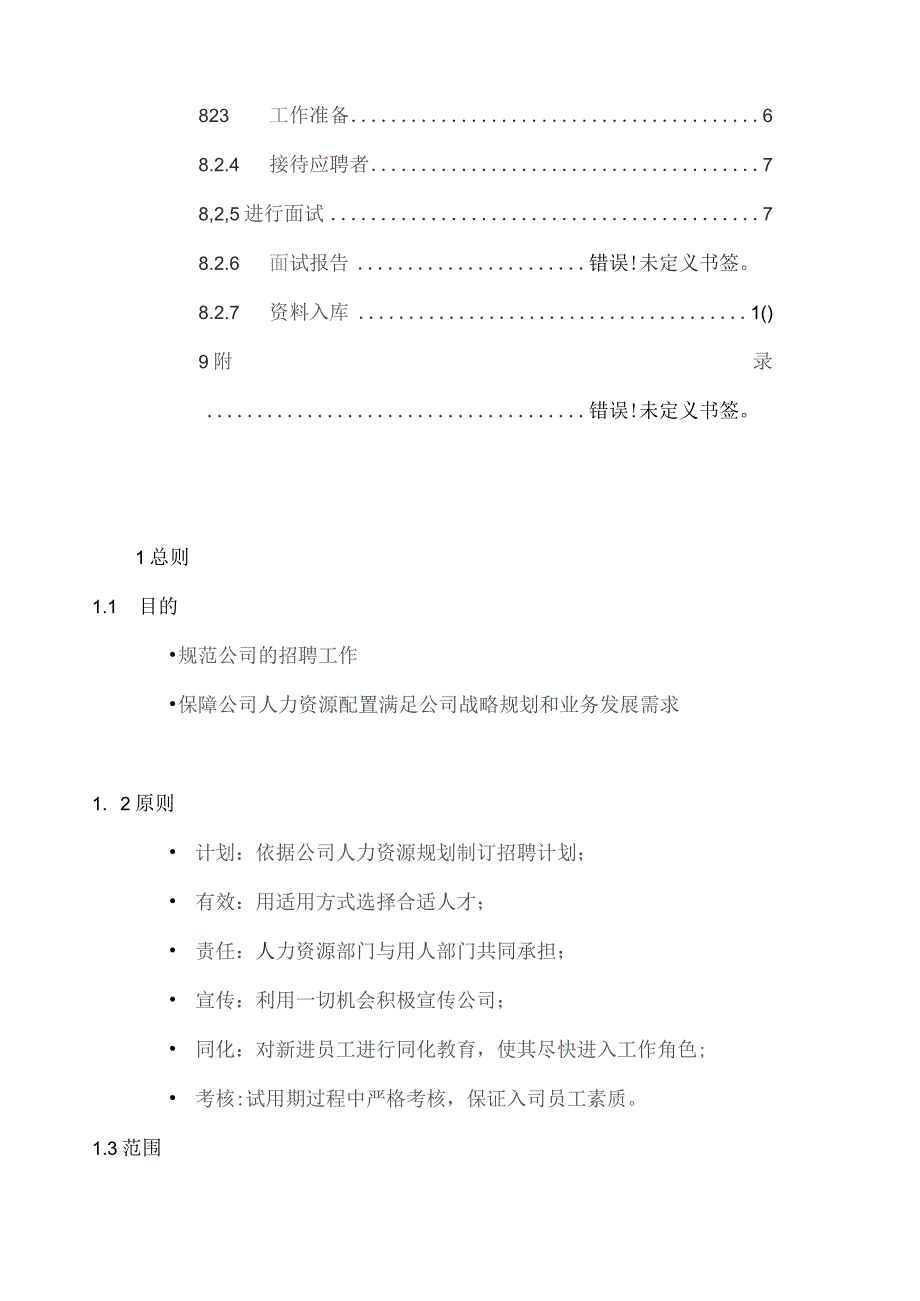 某某公司招聘录用管理办法.docx_第3页