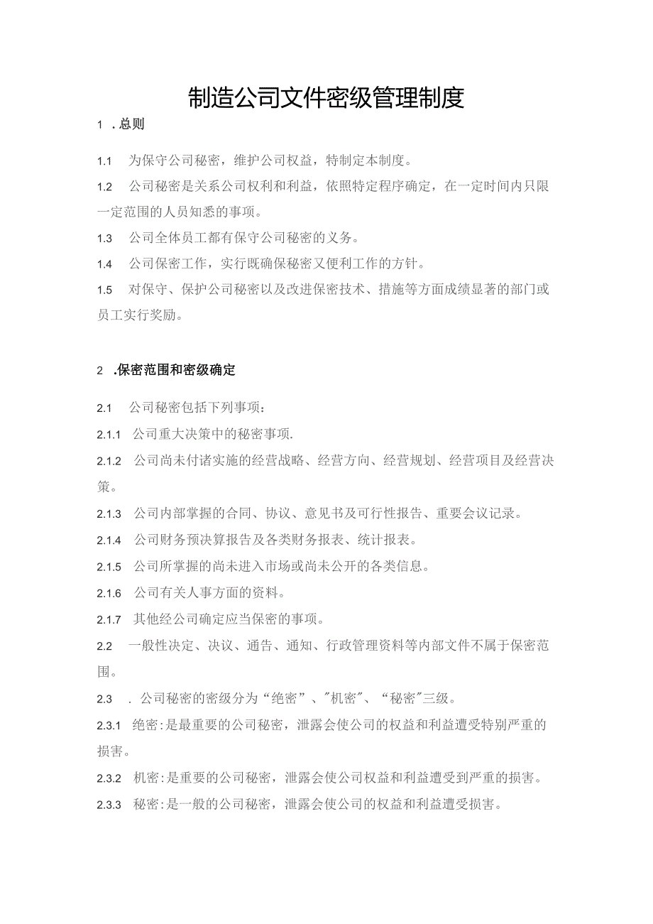 制造公司文件密级管理制度.docx_第1页