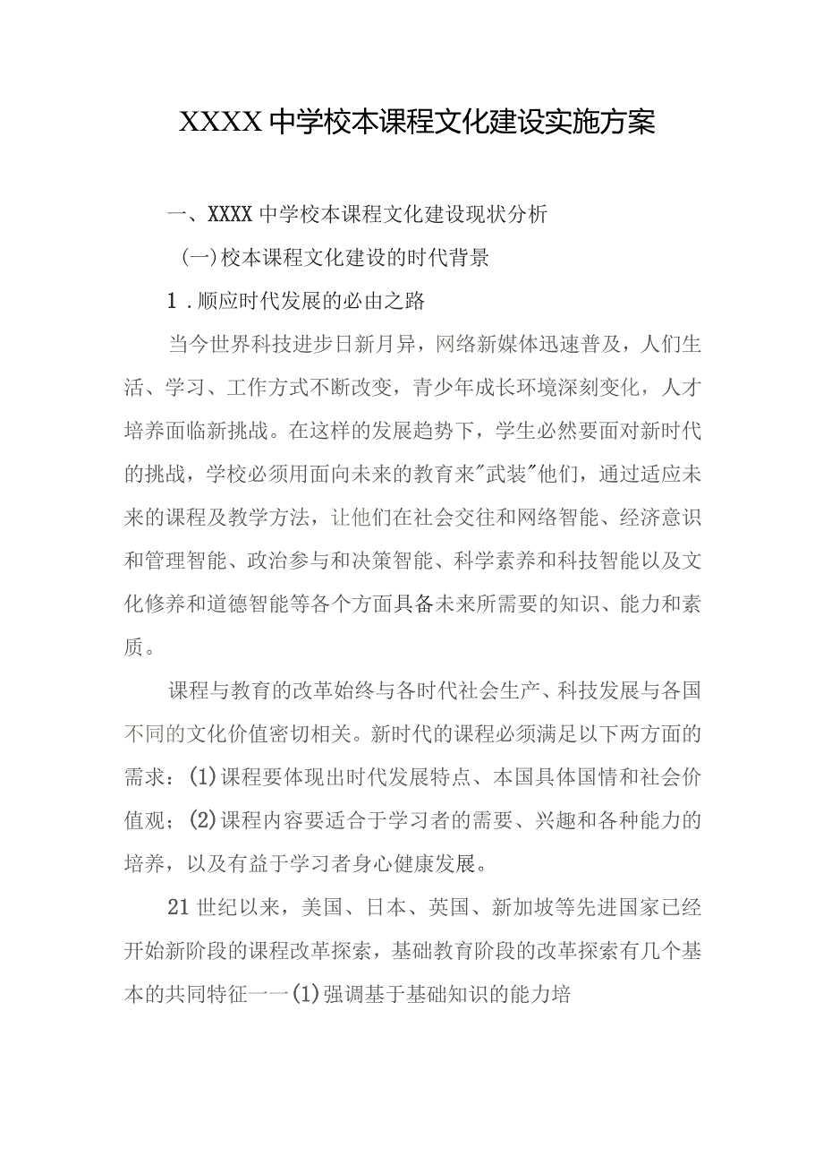 中学校本课程文化建设实施方案.docx_第1页