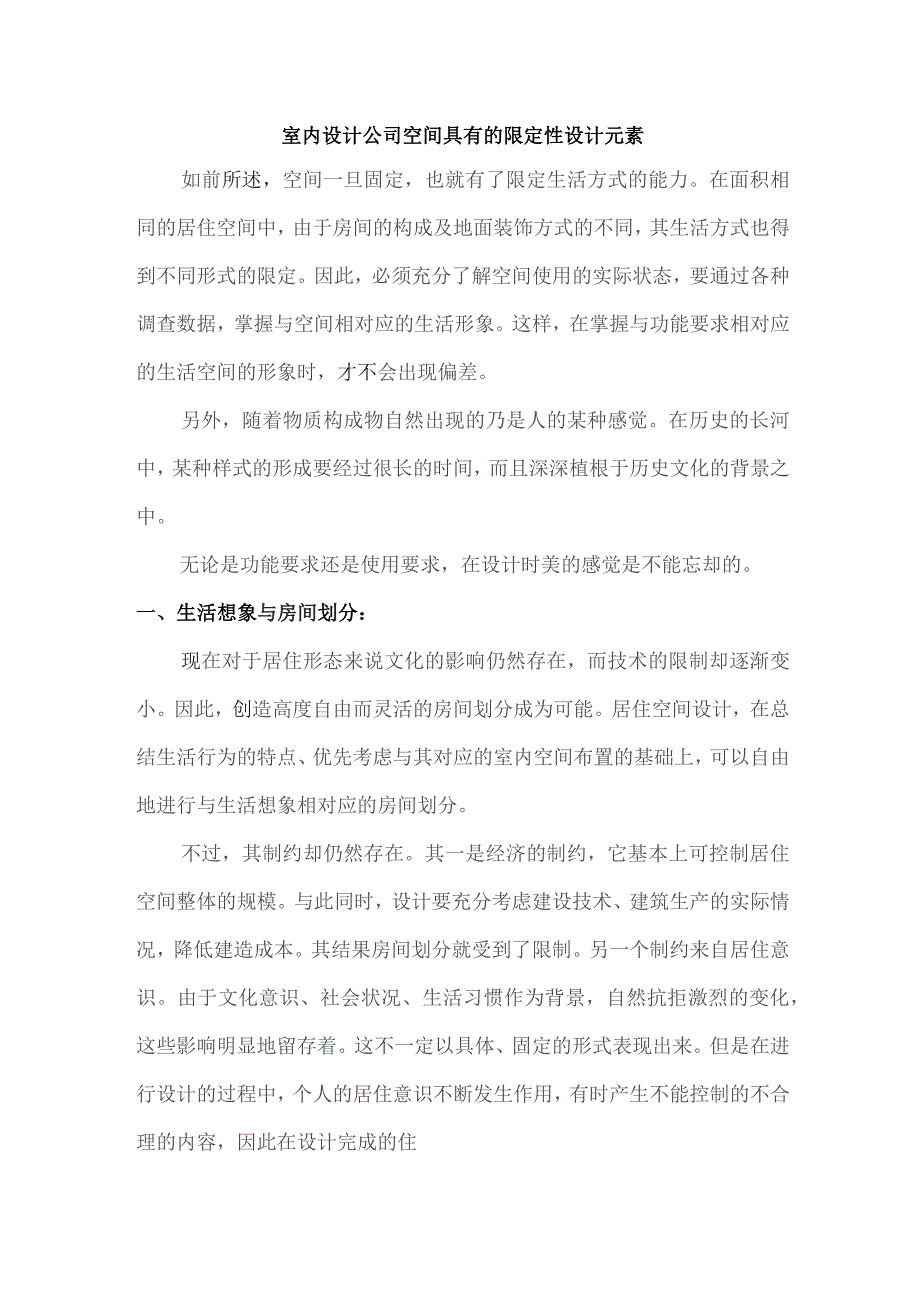 室内设计公司空间具有的限定性设计元素.docx_第1页