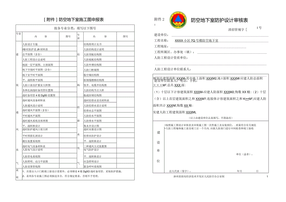 防空地下室施工图申报表按各专业分类；填写以下图号防空地下室防护设计审核表.docx_第1页