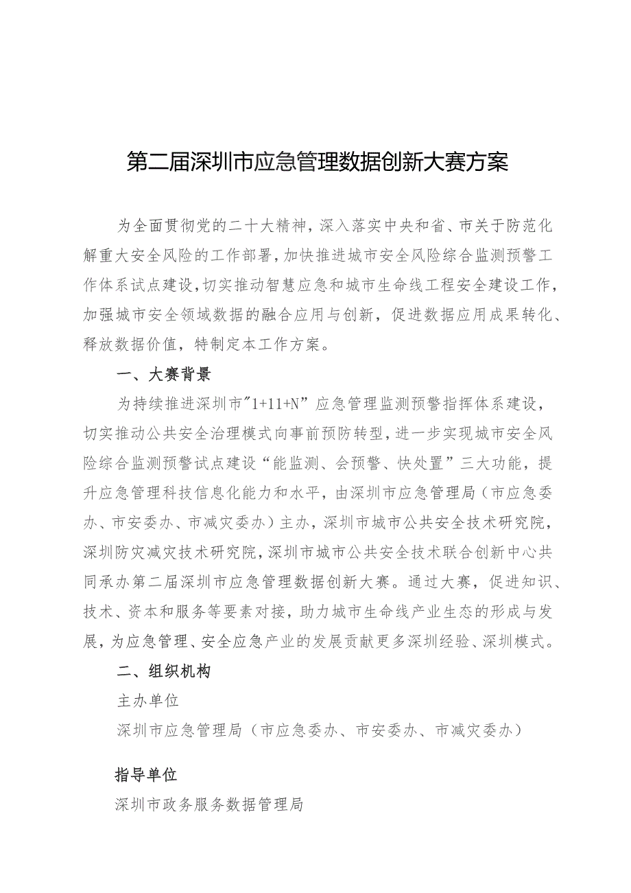 第二届深圳市应急管理数据创新大赛方案.docx_第1页