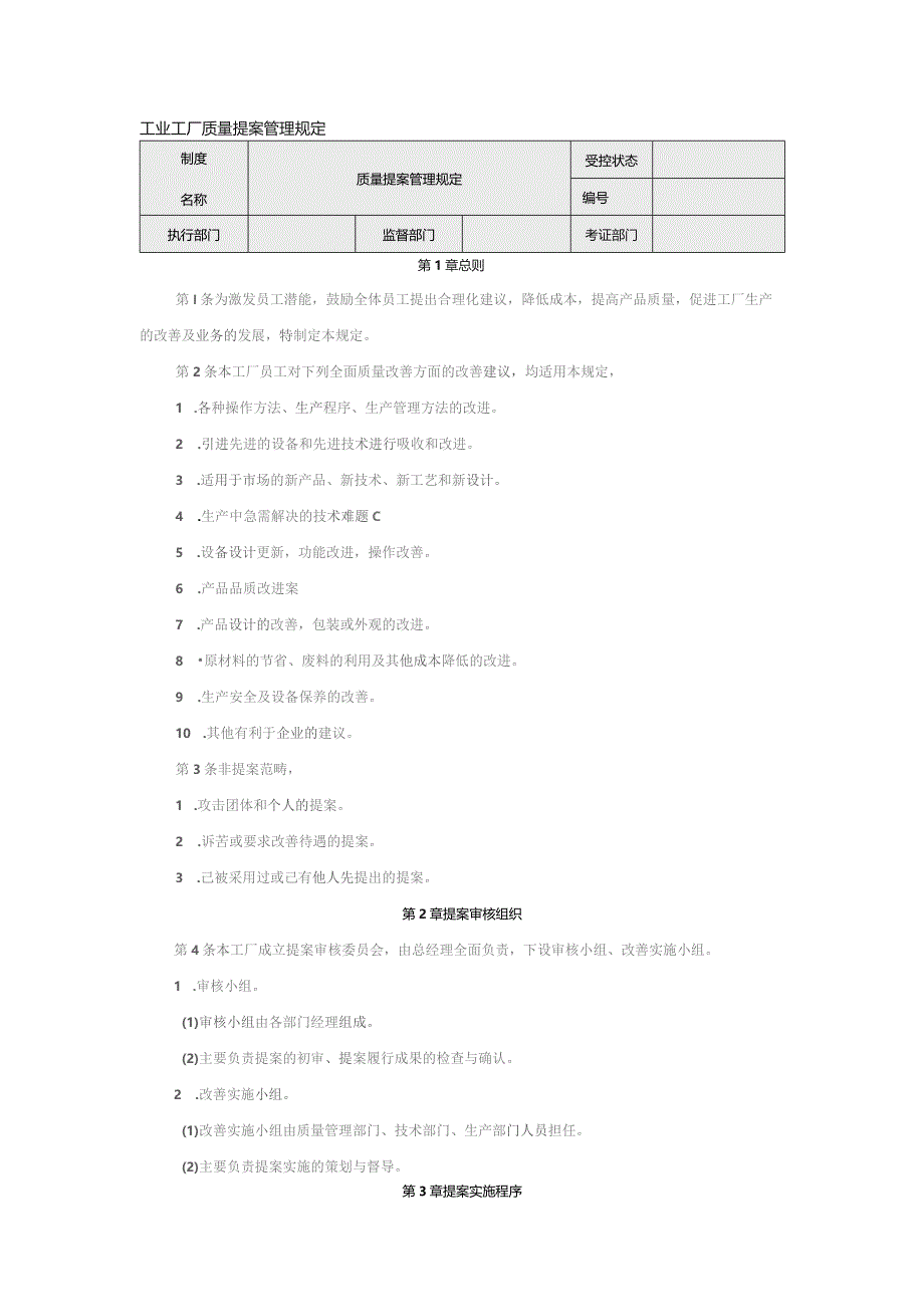 工业工厂质量提案管理规定.docx_第1页