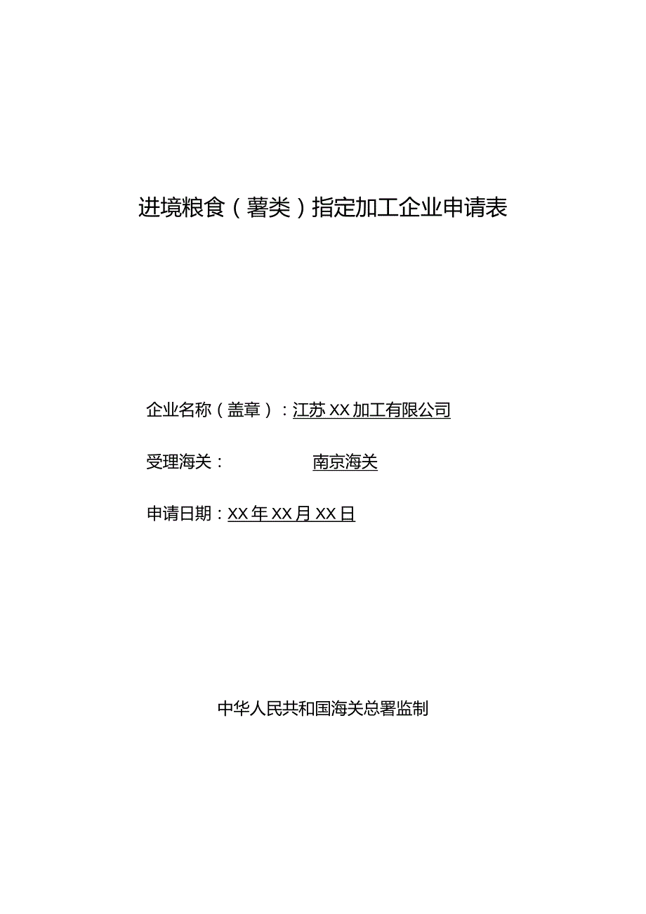 进境粮食薯类指定加工企业申请表.docx_第1页