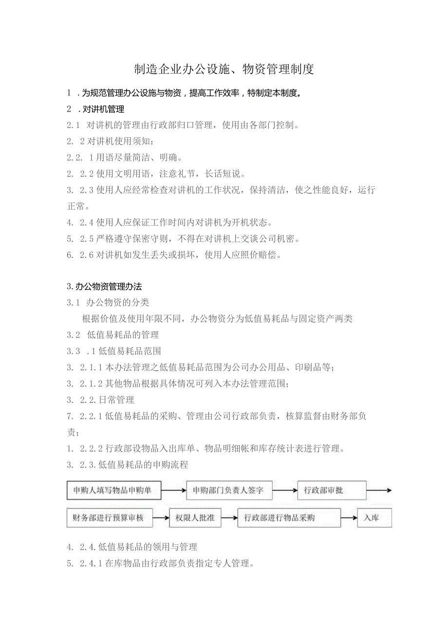 制造企业办公设施、物资管理制度.docx_第1页