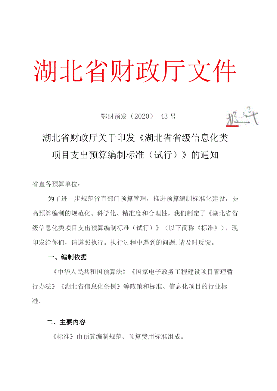 《湖北省省级信息化类项目支出预算编制标准(试行)》（鄂财预发〔2020〕43号）.docx_第1页