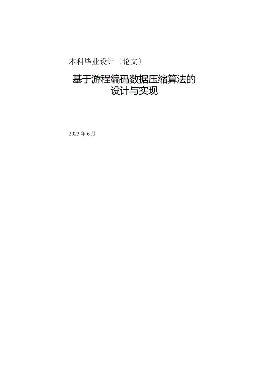 基于游程编码数据压缩算法设计与实现.docx_第1页