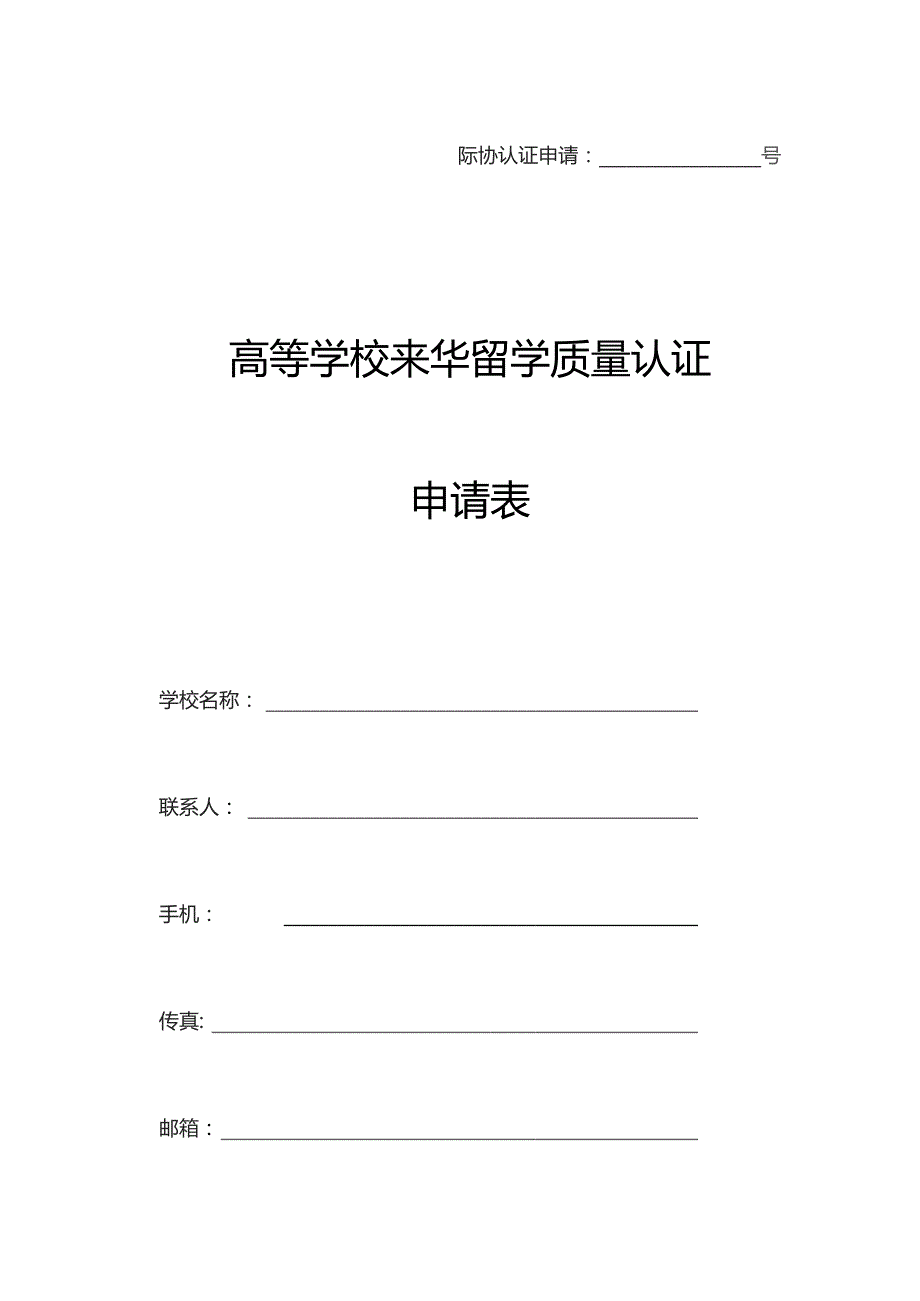 际协认证申请号高等学校来华留学质量认证申请表.docx_第1页