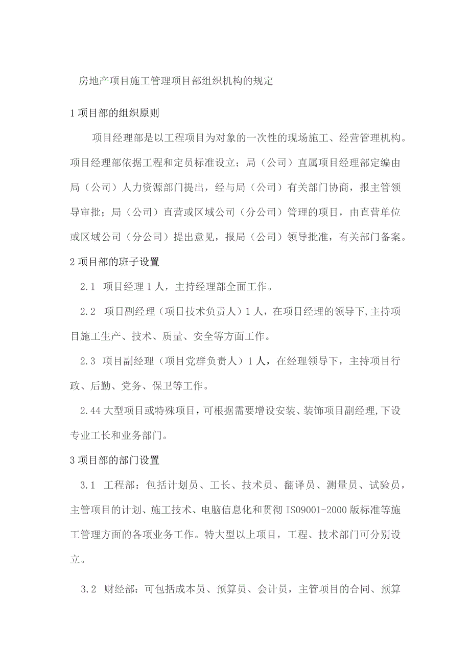 房地产项目施工管理项目部组织机构的规定.docx_第1页