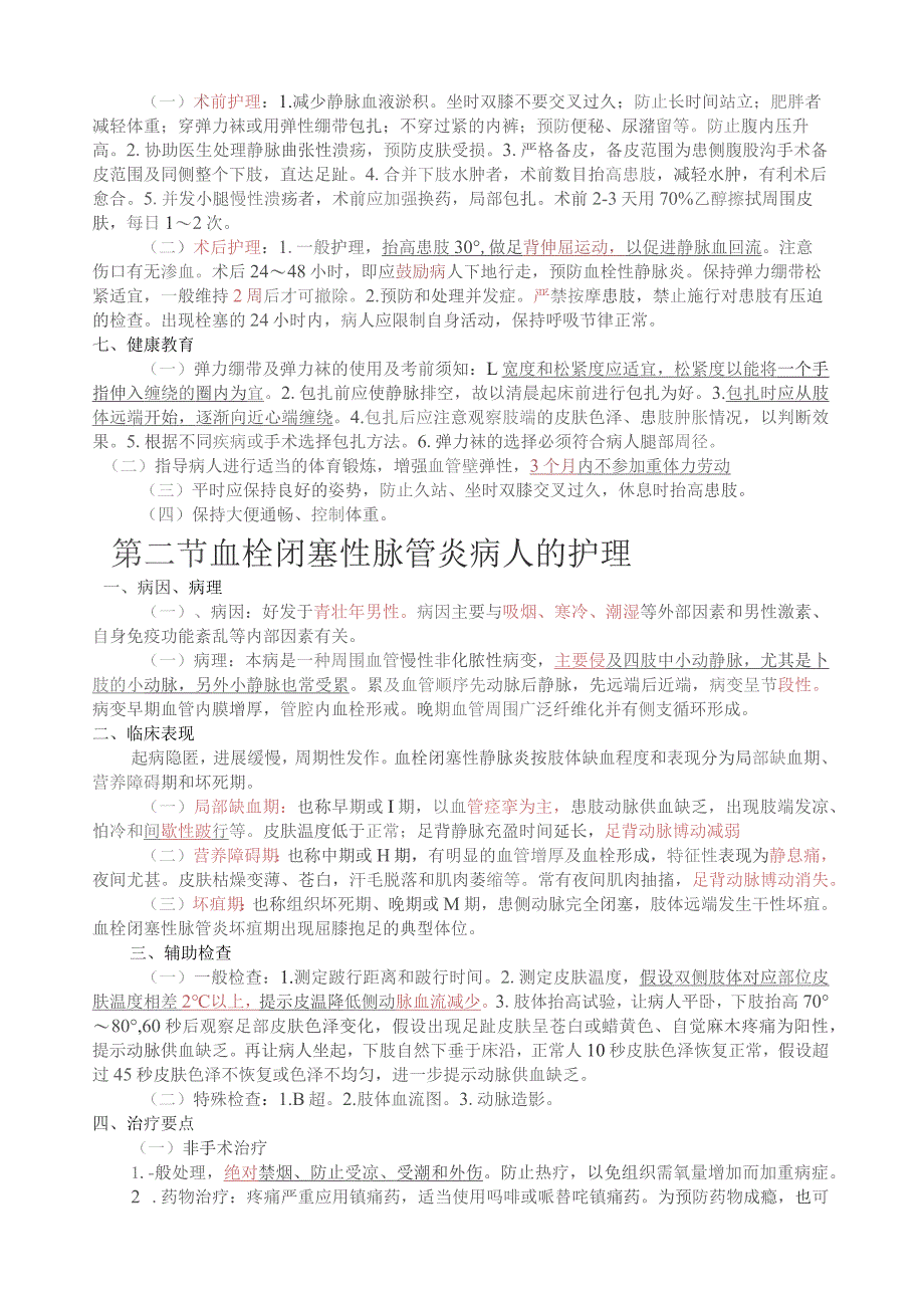 外科护理学.docx_第2页