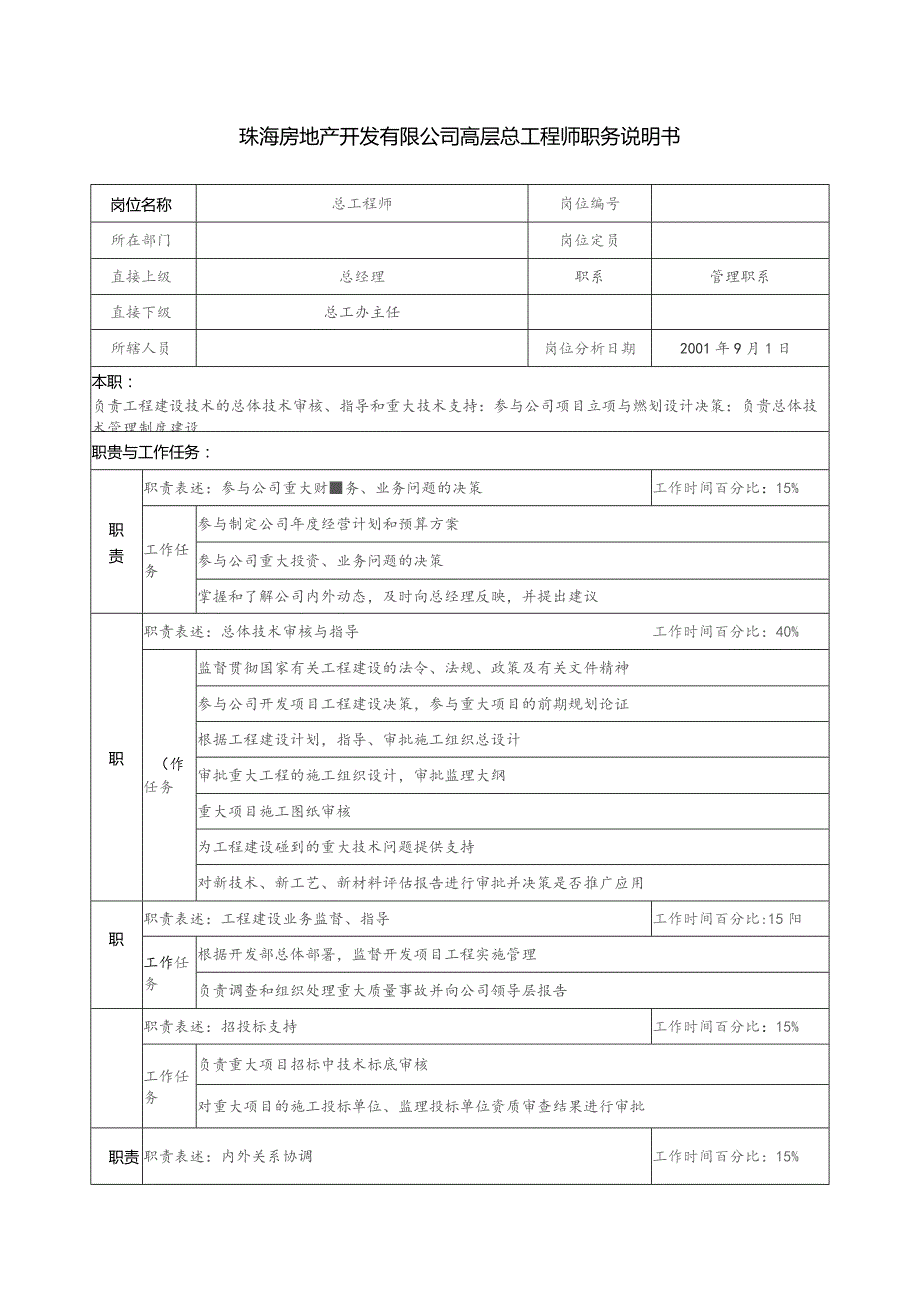 珠海房地产开发有限公司高层总工程师职务说明书.docx_第1页