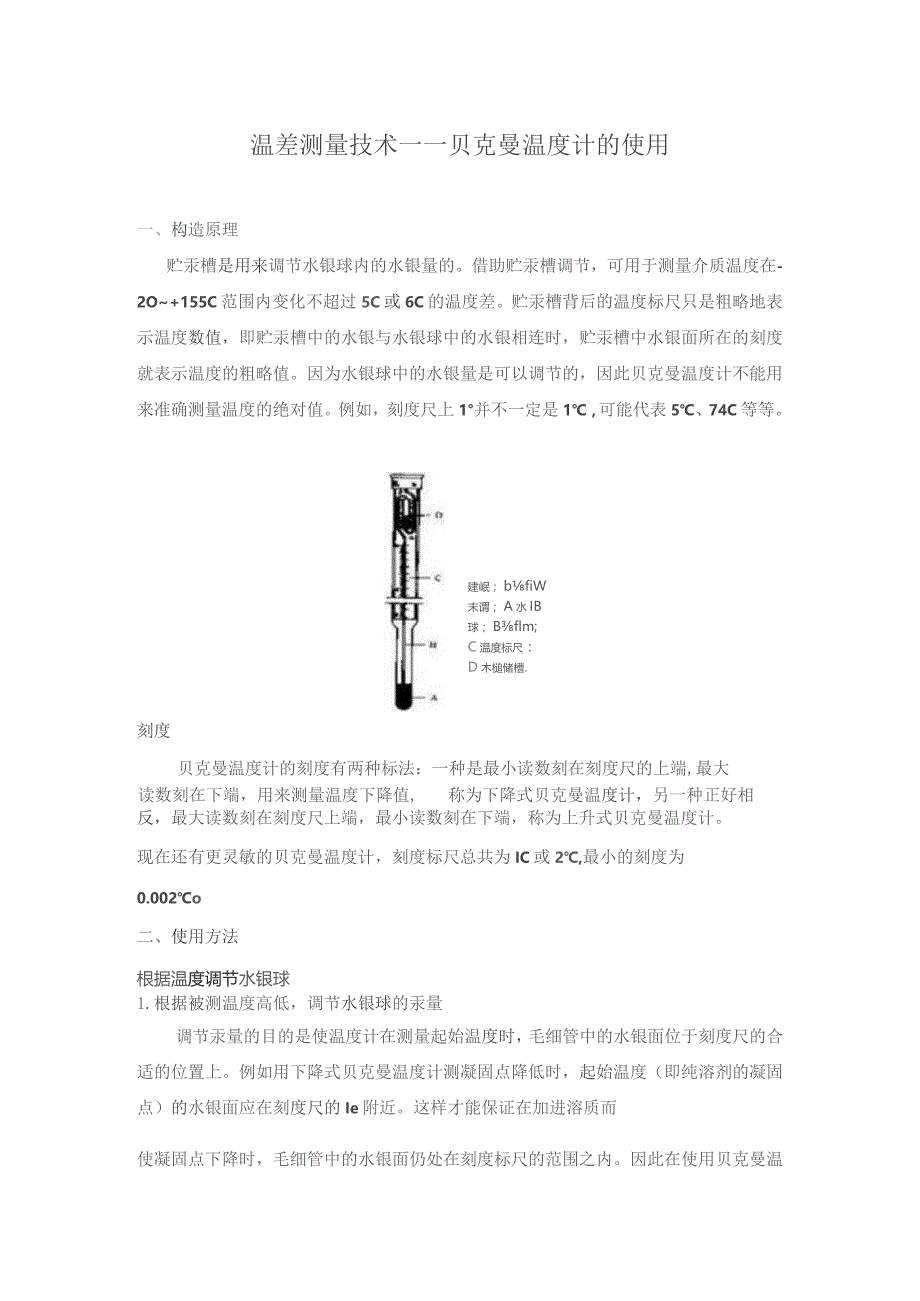 温差测量技术——贝克曼温度计的应用.docx_第1页