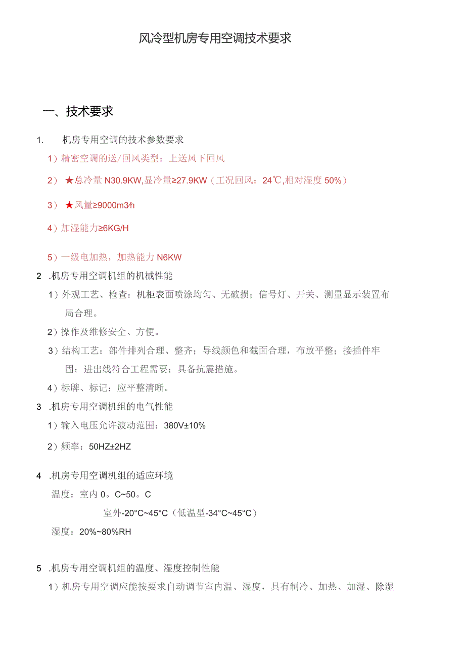 风冷型机房专用空调技术要求.docx_第1页