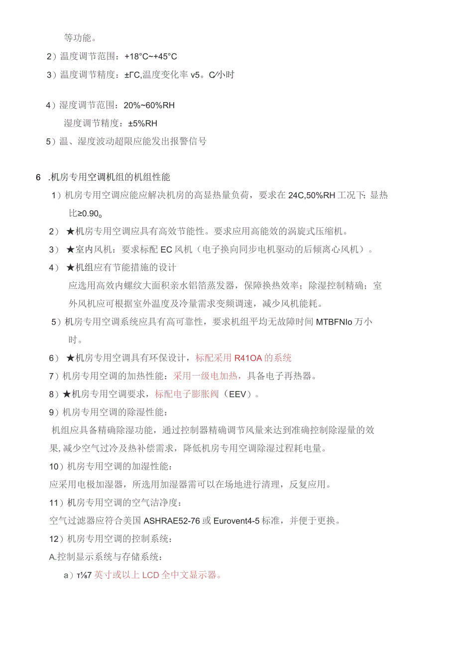 风冷型机房专用空调技术要求.docx_第2页