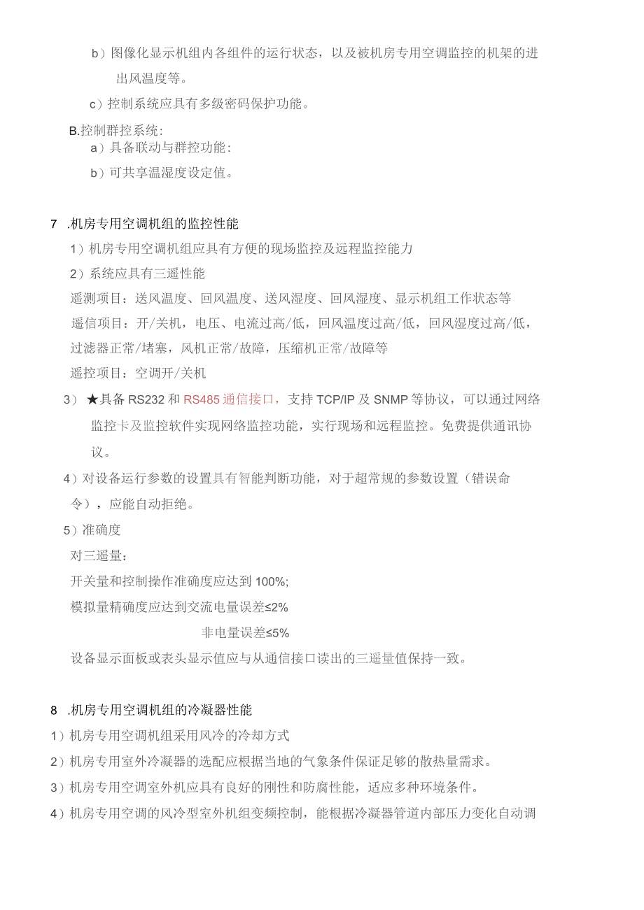 风冷型机房专用空调技术要求.docx_第3页