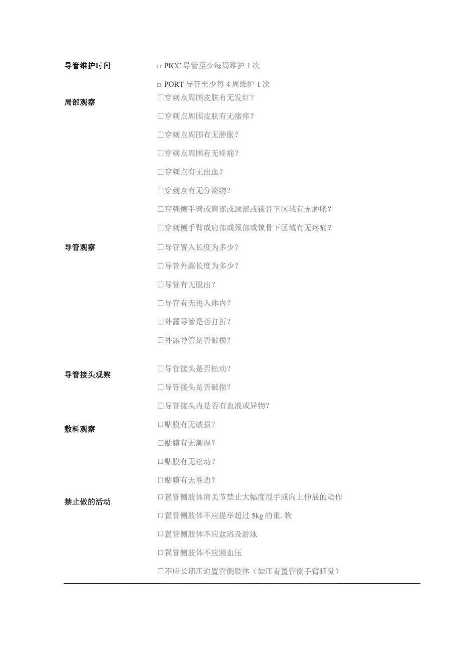 静脉导管维护健康教育清单1-2-10.docx_第1页