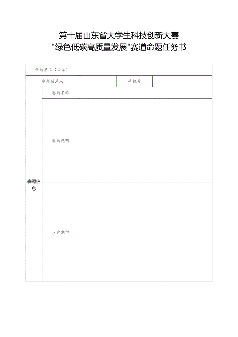 第十届山东省大学生科技创新大赛“绿色低碳高质量发展”赛道命题任务书.docx_第1页